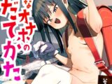 便利なオナホのそだてかた