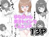 ゆなちゃん男子トイレで一人エッチ