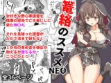 篭絡のススメNEO