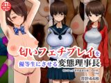 匂いフェチプレイを優等生にさせる変態理事長 (匂い系フェチ作品まとめ -part8-)