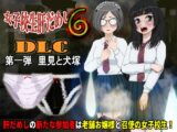 女子校生肝だめし6【DLC1 里見と犬塚】