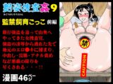 艶姿捜査姦9 監禁飼育ごっこ 前編