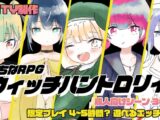 お兄ちゃんを助ける妹のエッチなおしっことおしがまRPG ～ウィッチハントロ〇ィ