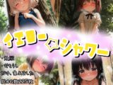 イエロー☆シャワー