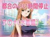 都合のいい時間停止ア〇ナ(水着編)
